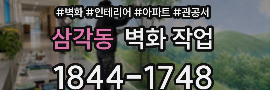 삼각동 벽화 작업