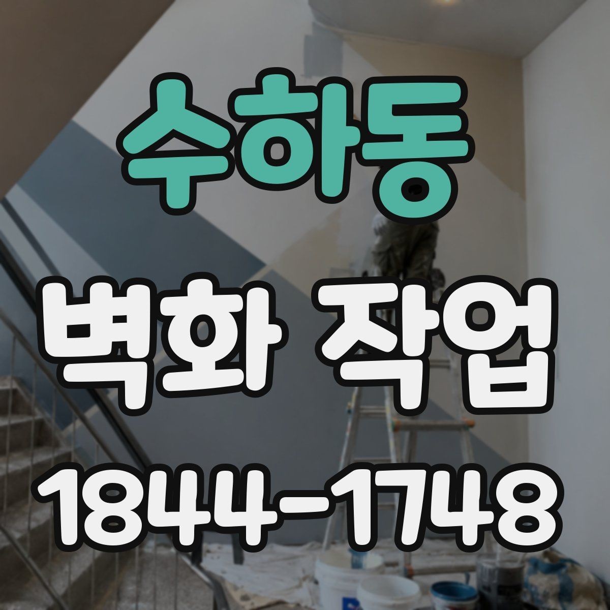 수하동 벽화 작업 공공시설에서 자주 쓰는 디자인 방향