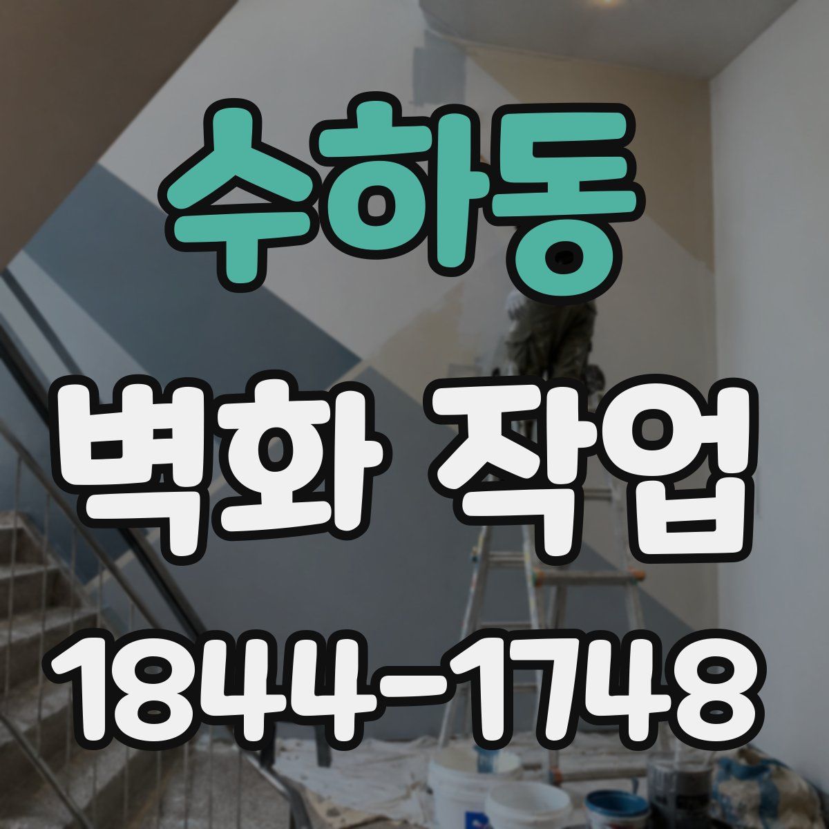 수하동 벽화 작업
