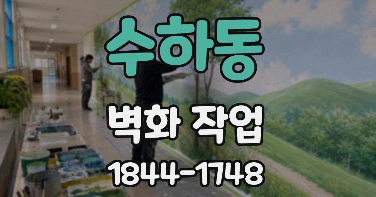 수하동 벽화 작업