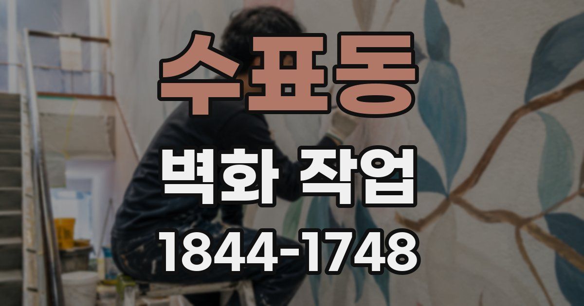 수표동 벽화 작업