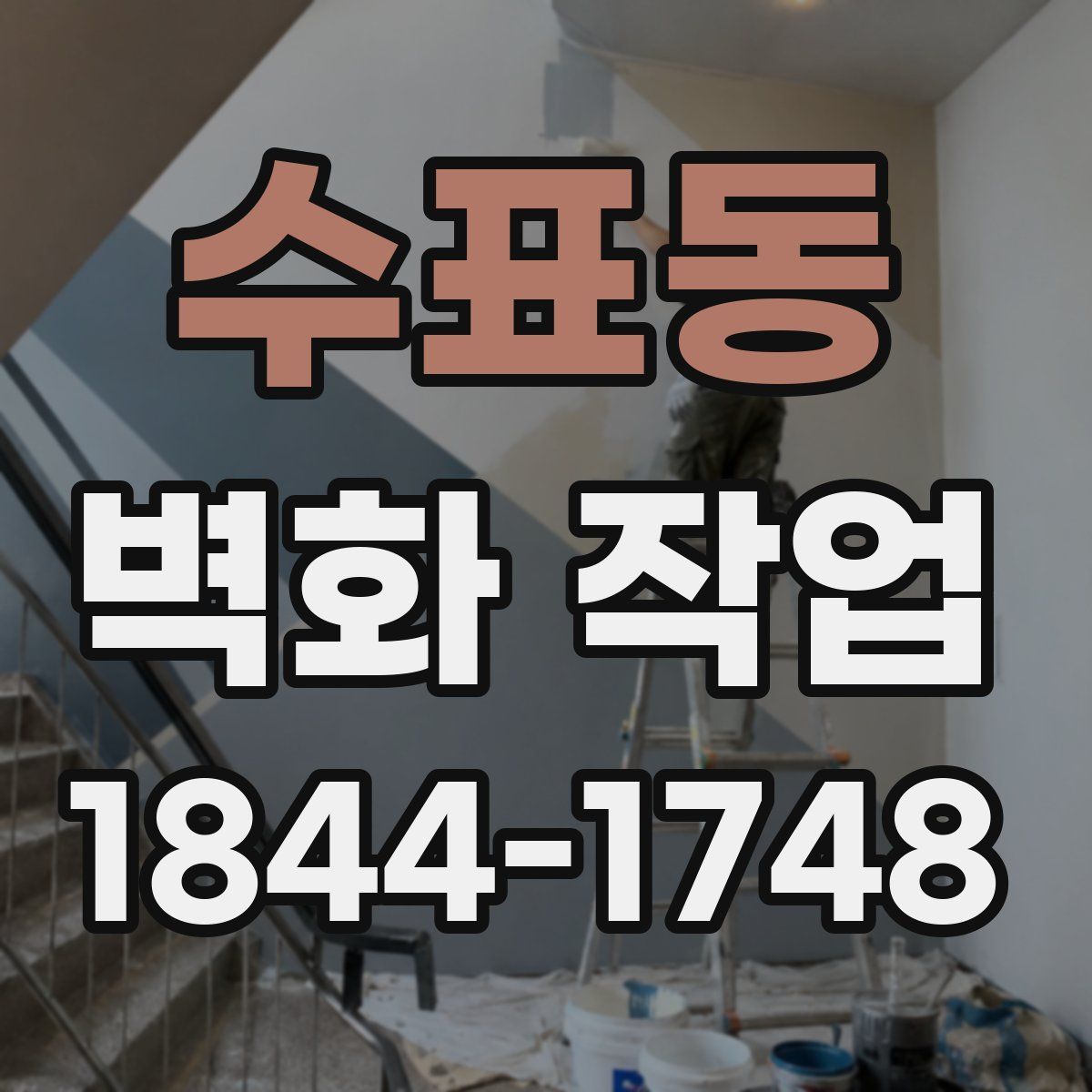 수표동 벽화 작업