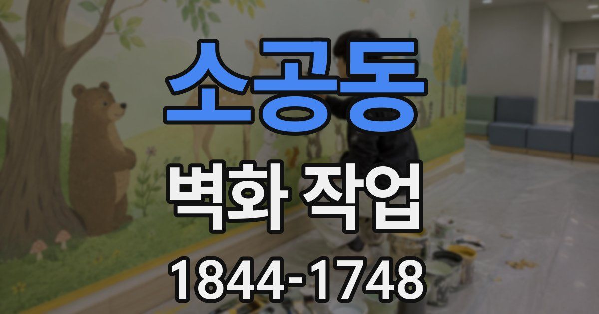 소공동 벽화 작업