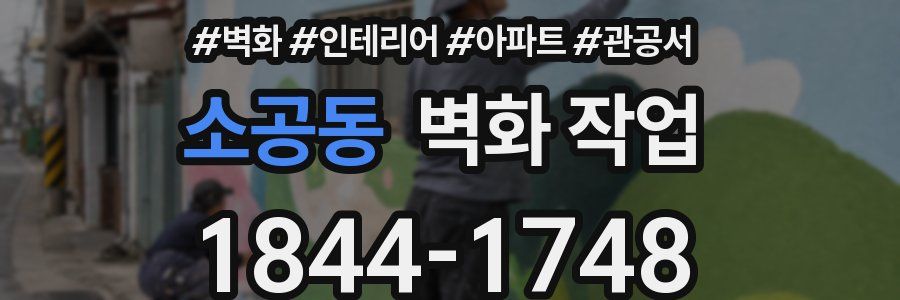 소공동 벽화 작업