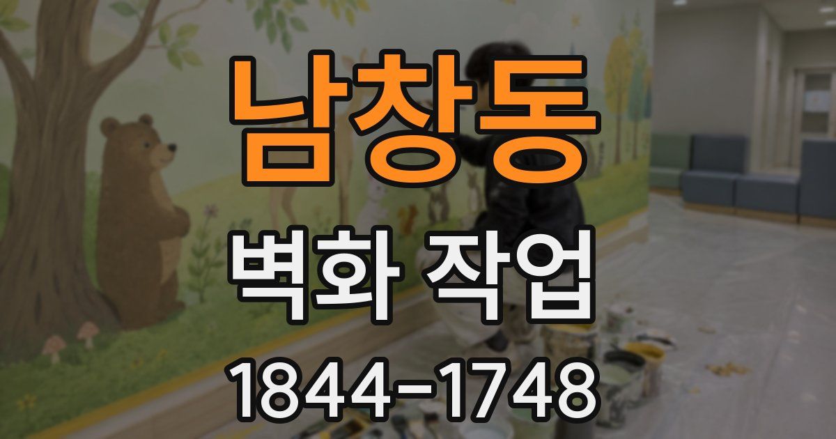 남창동 벽화 작업
