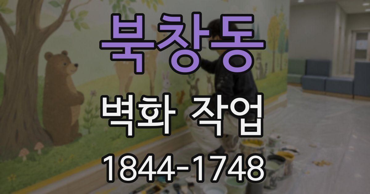 북창동 벽화 작업