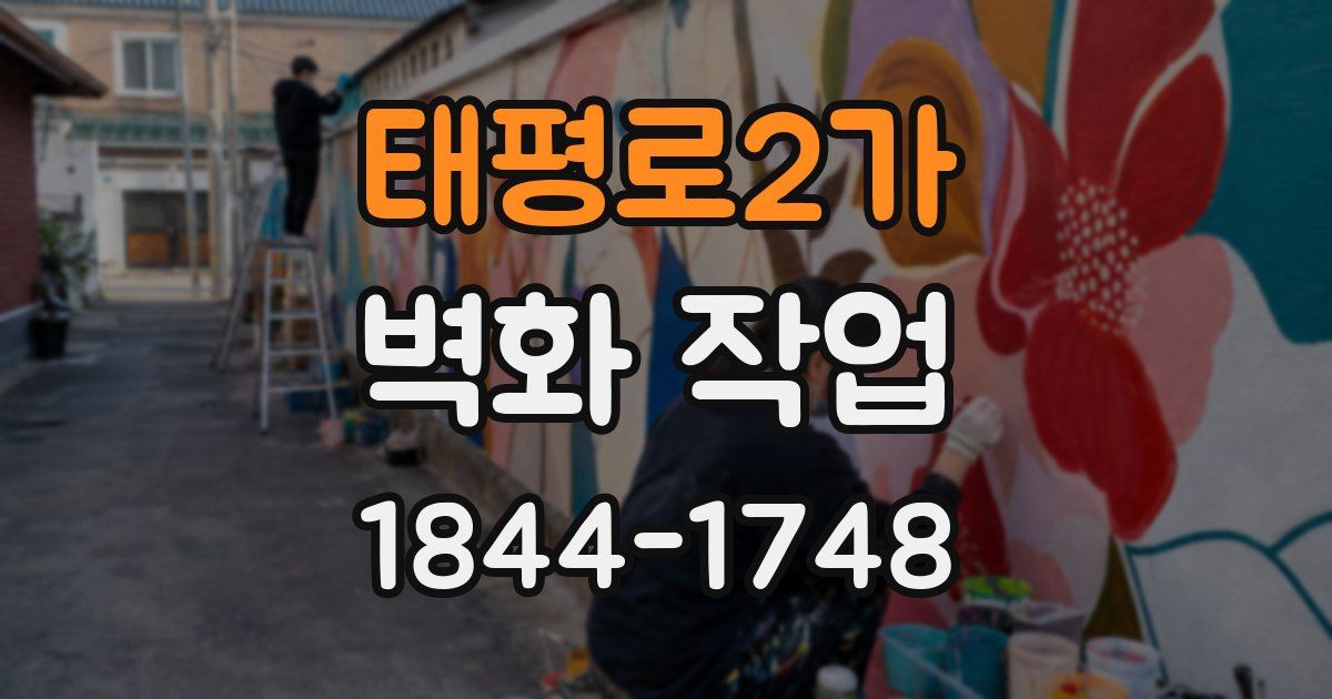 태평로2가 벽화 작업