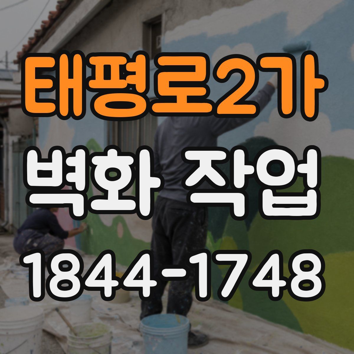 태평로2가 벽화 작업