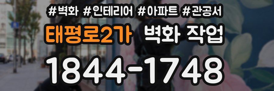 태평로2가 벽화 작업