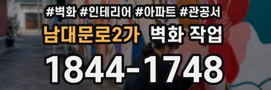 남대문로2가 벽화 작업