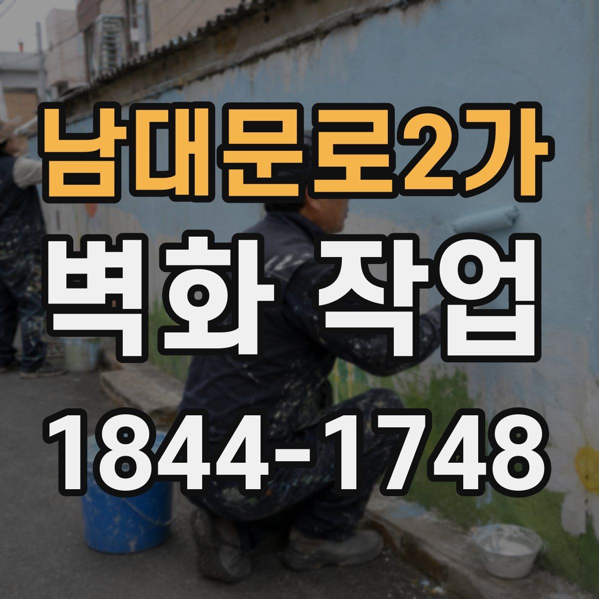 남대문로2가 벽화 작업