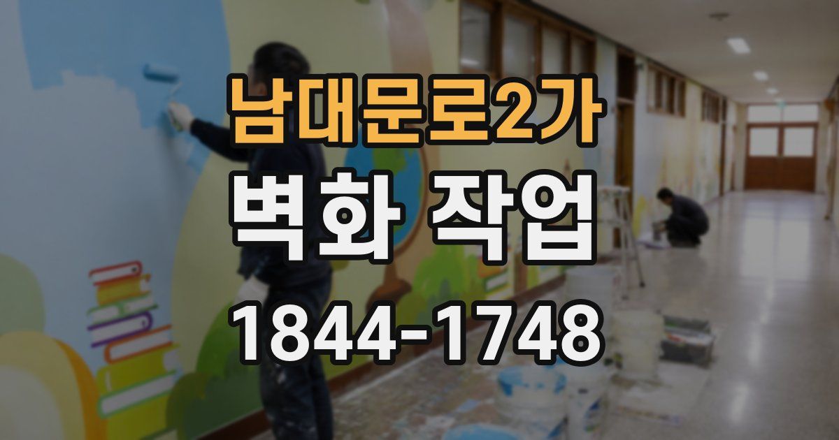 남대문로2가 벽화 작업