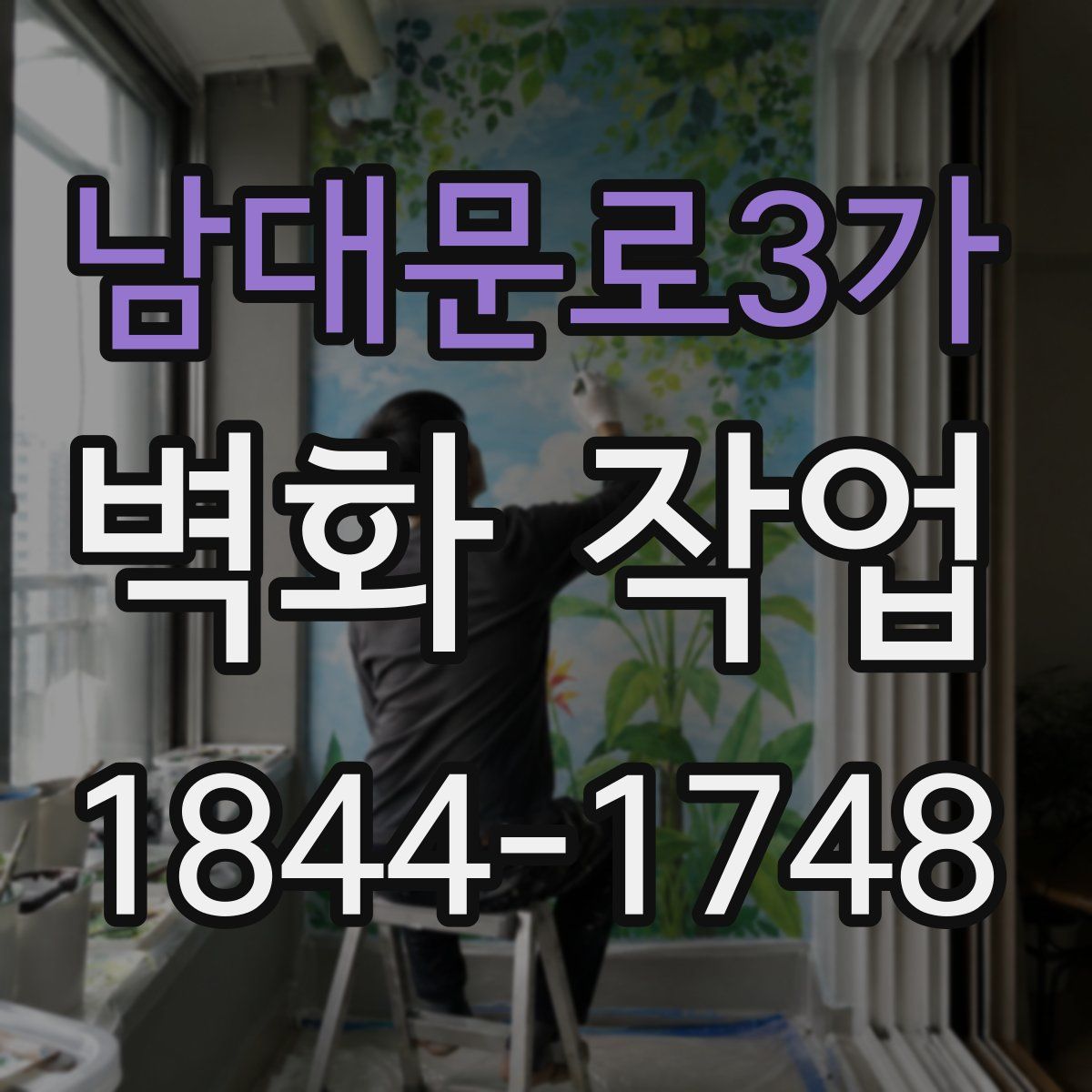남대문로3가 벽화 작업