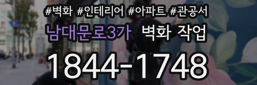 남대문로3가 벽화 작업