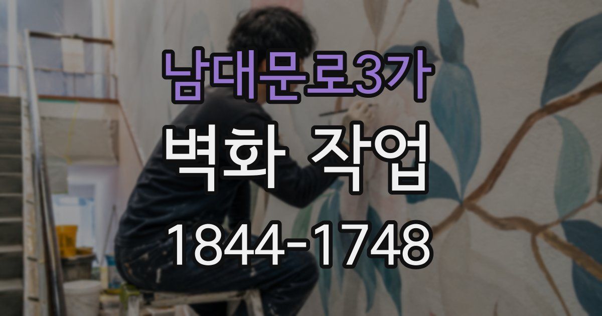 남대문로3가 벽화 작업
