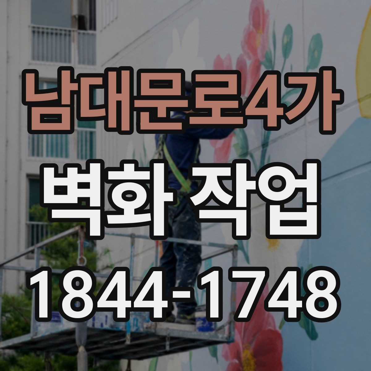 남대문로4가 벽화 작업