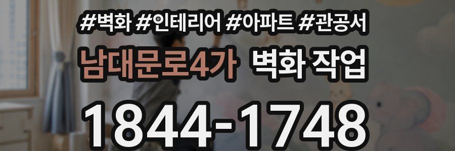 남대문로4가 벽화 작업