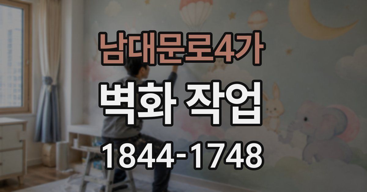 남대문로4가 벽화 작업