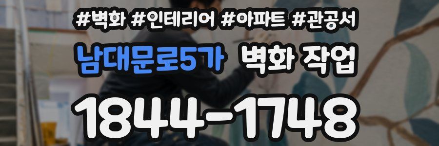 남대문로5가 벽화 작업