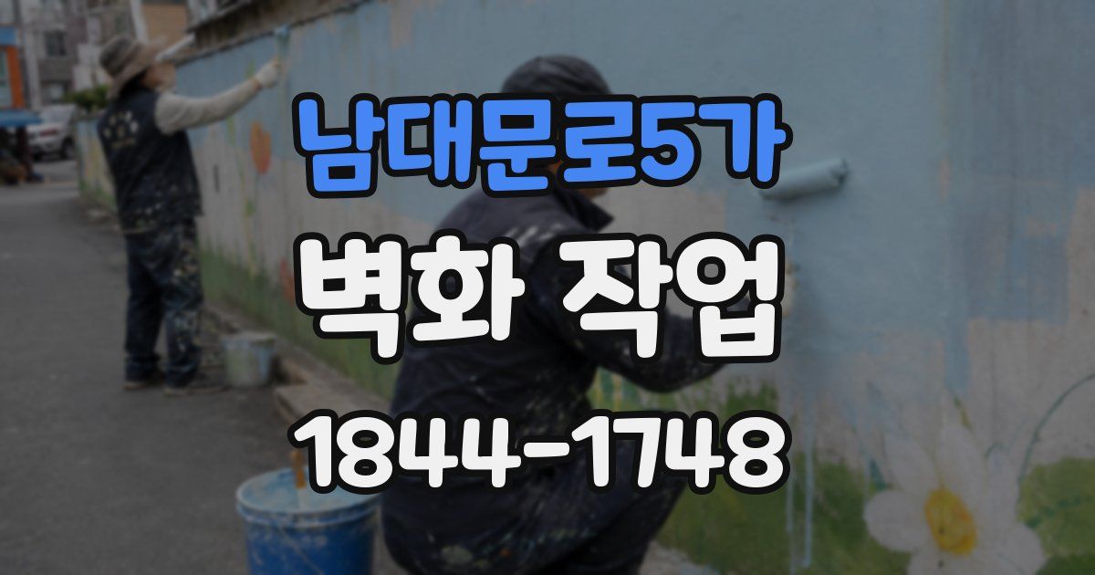 남대문로5가 벽화 작업