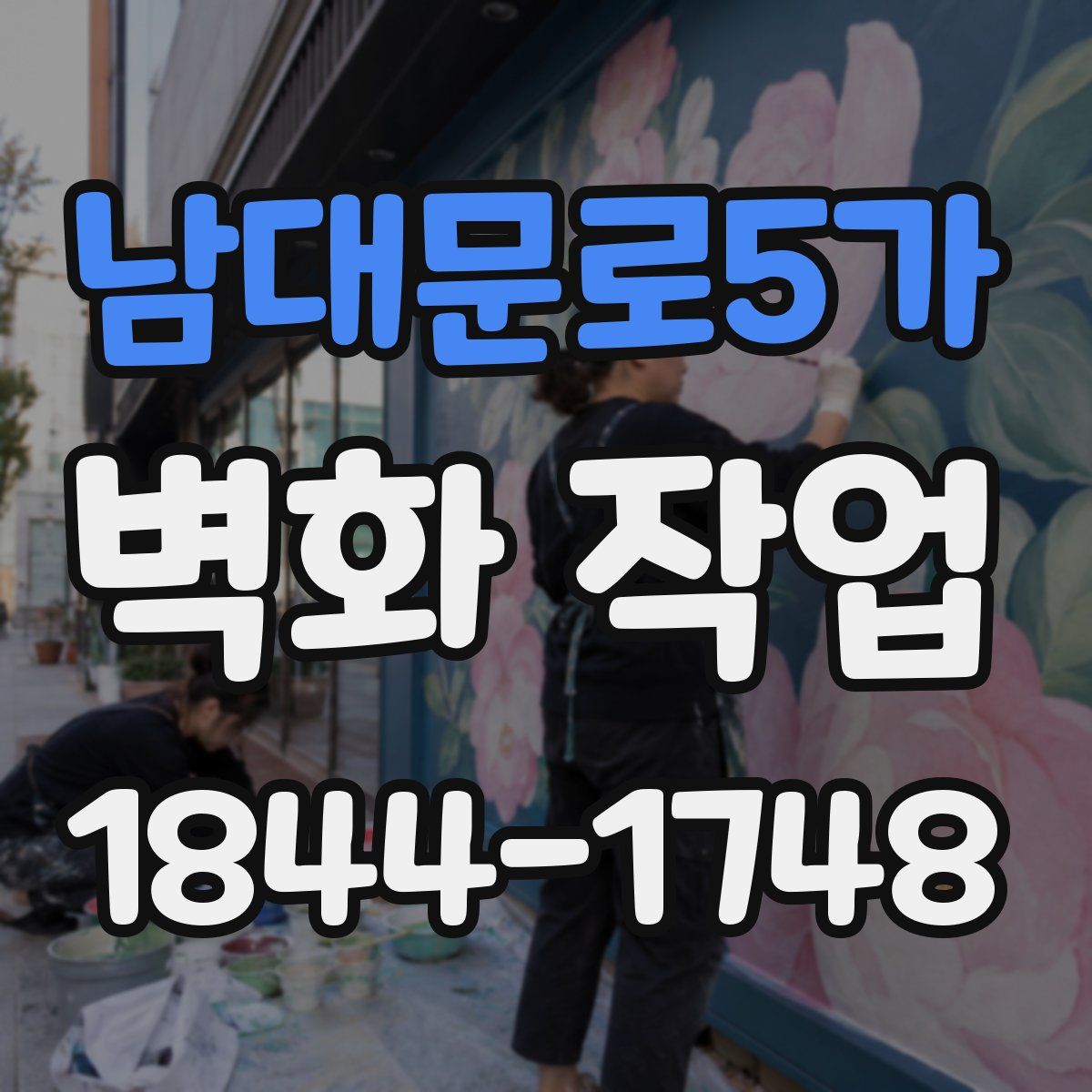 남대문로5가 벽화 작업