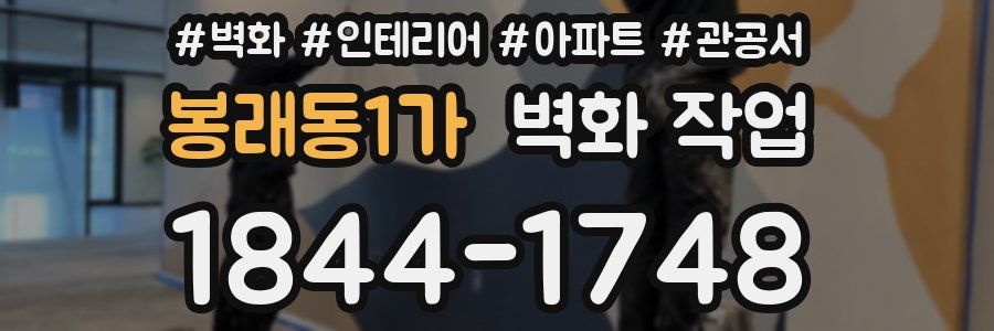 봉래동1가 벽화 작업