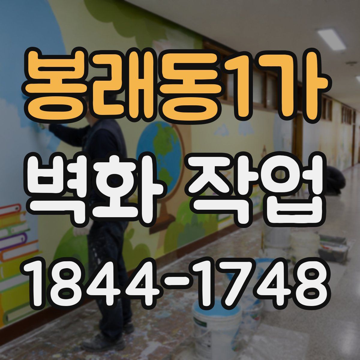 봉래동1가 벽화 작업