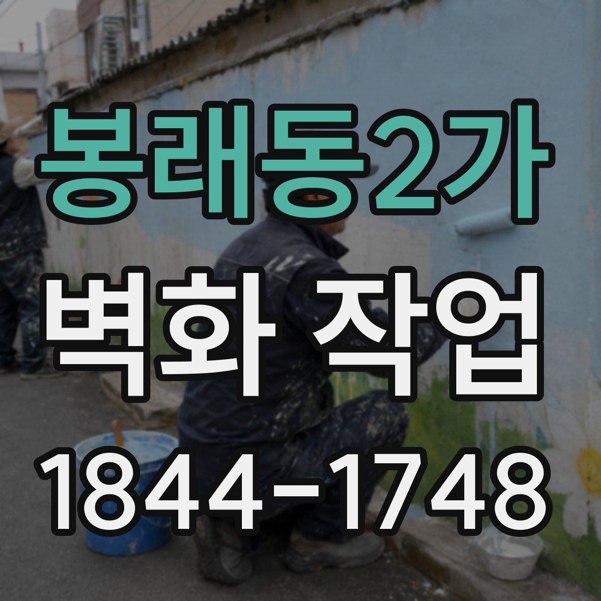 봉래동2가 벽화 작업