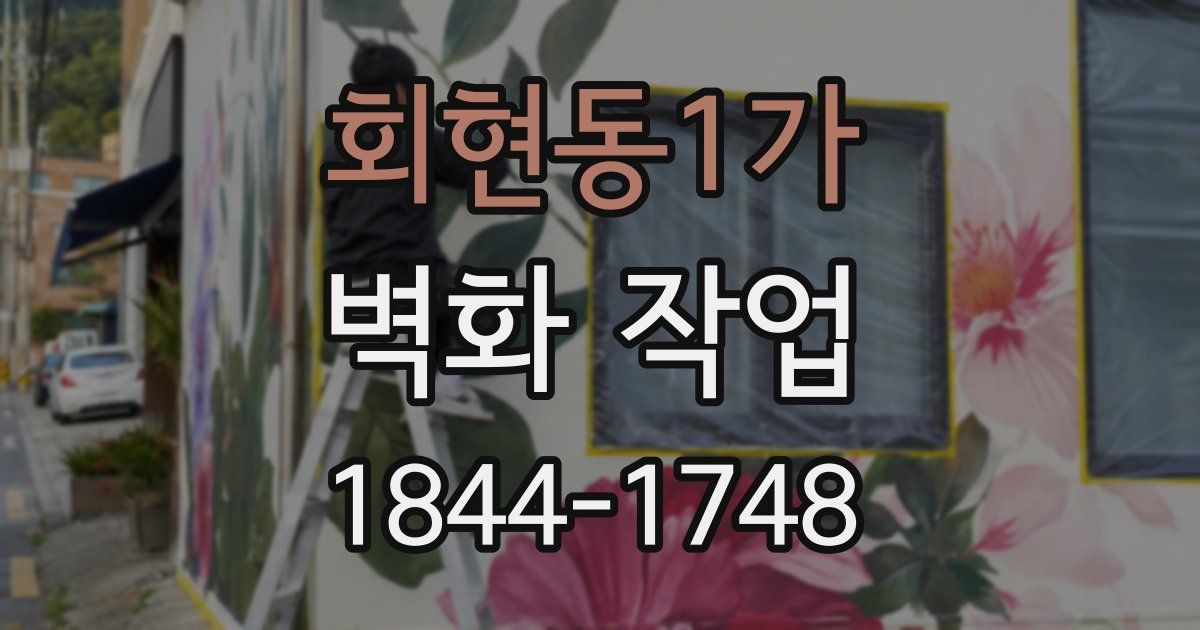 회현동1가 벽화 작업