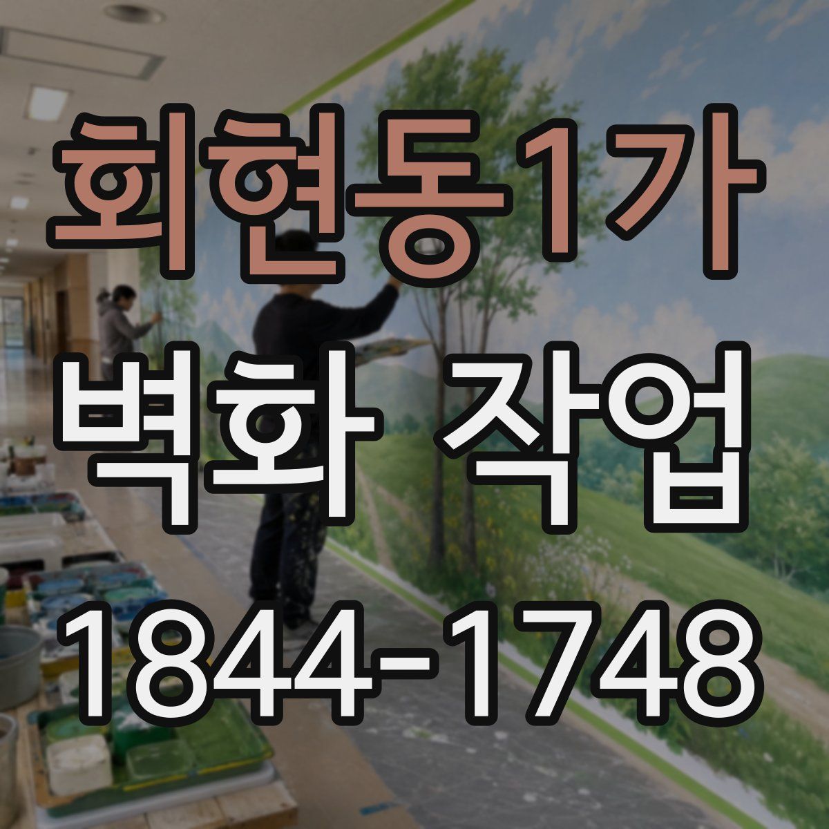 회현동1가 벽화 작업