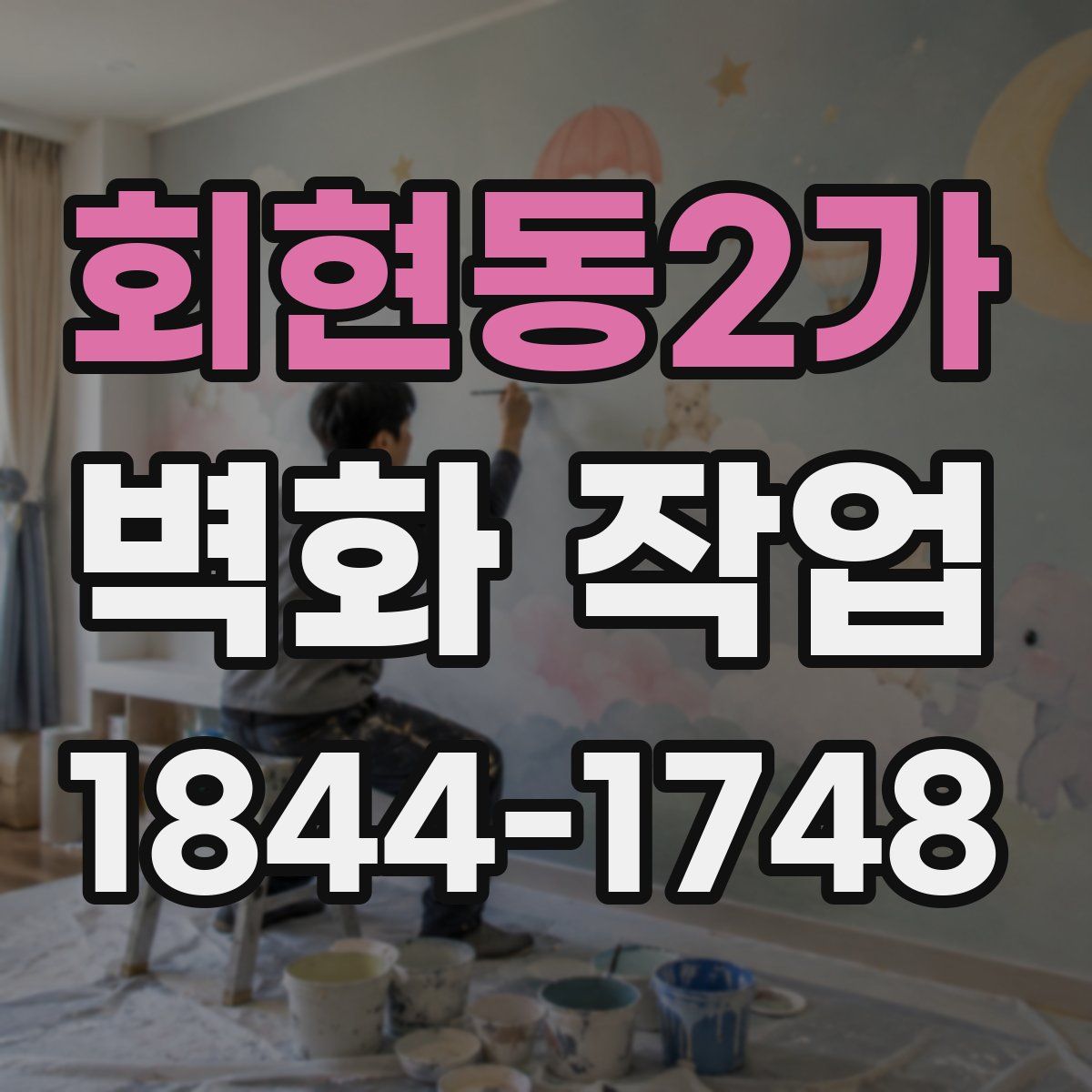 회현동2가 벽화 작업