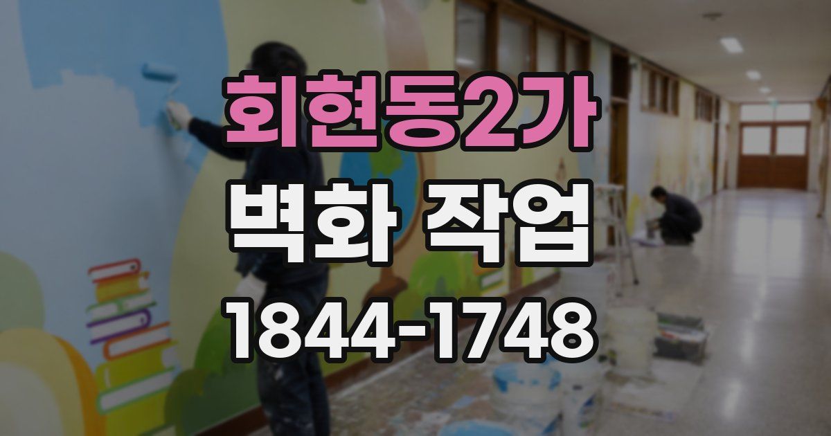 회현동2가 벽화 작업