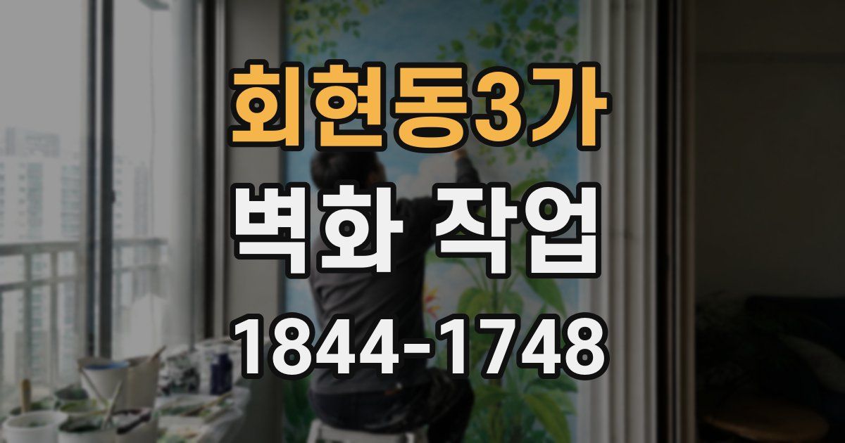회현동3가 벽화 작업