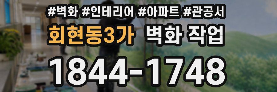 회현동3가 벽화 작업