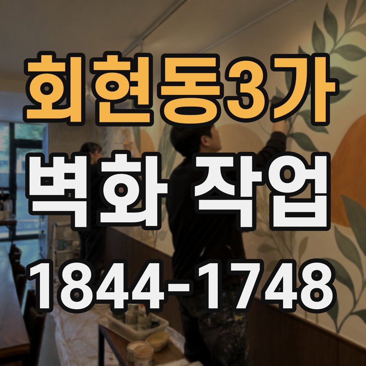 회현동3가 벽화 작업