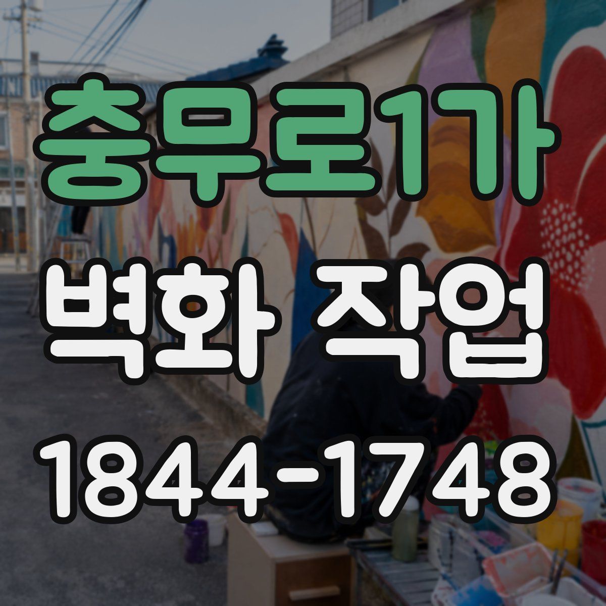 충무로1가 벽화 작업