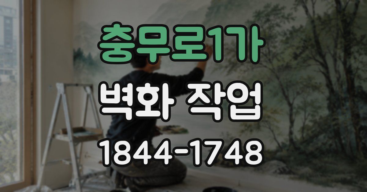 충무로1가 벽화 작업