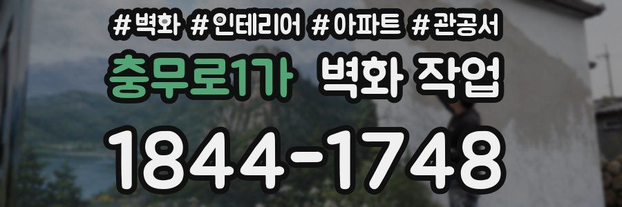 충무로1가 벽화 작업