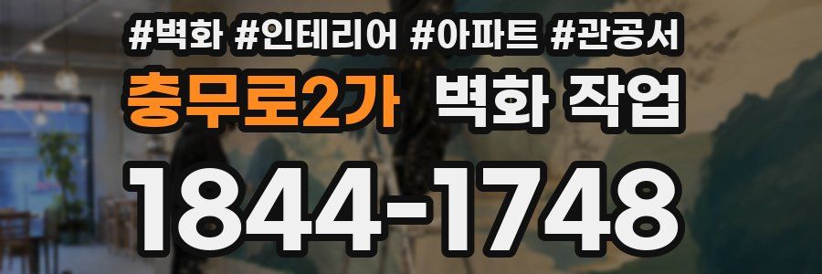 충무로2가 벽화 작업