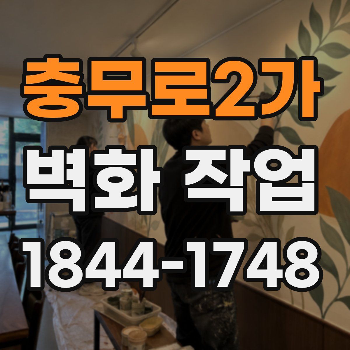 충무로2가 벽화 작업