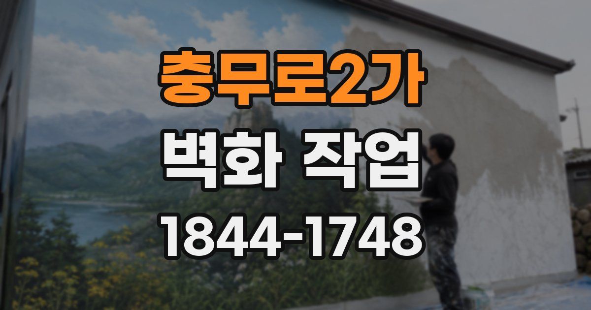 충무로2가 벽화 작업
