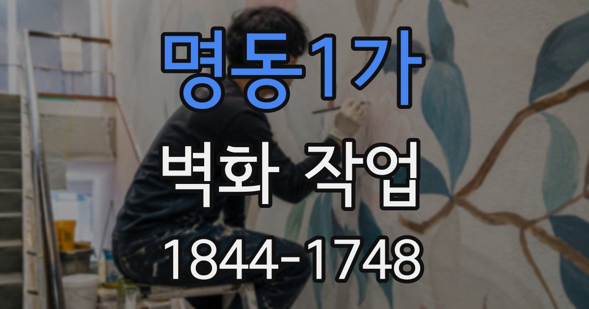 명동1가 벽화 작업