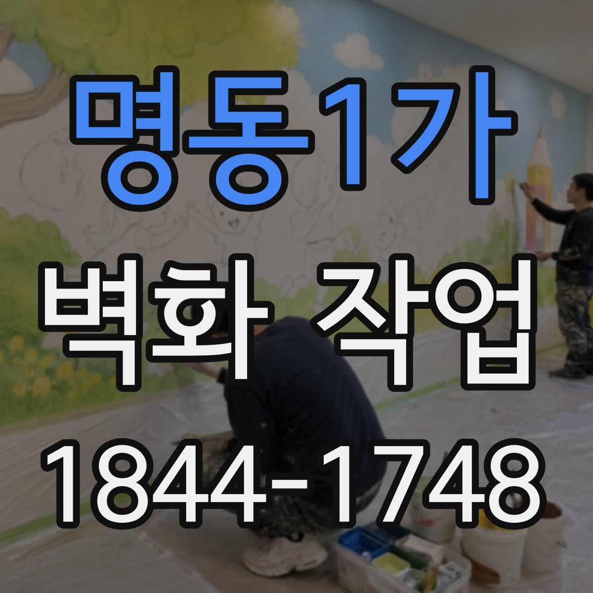 명동1가 벽화 작업
