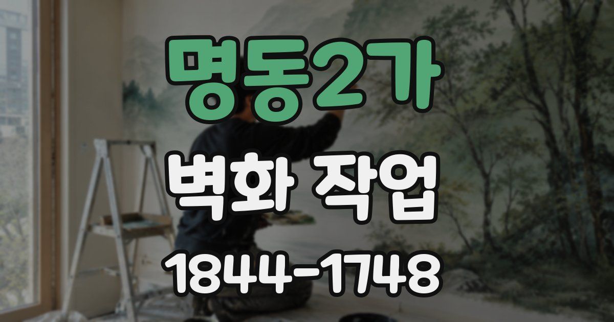 명동2가 벽화 작업