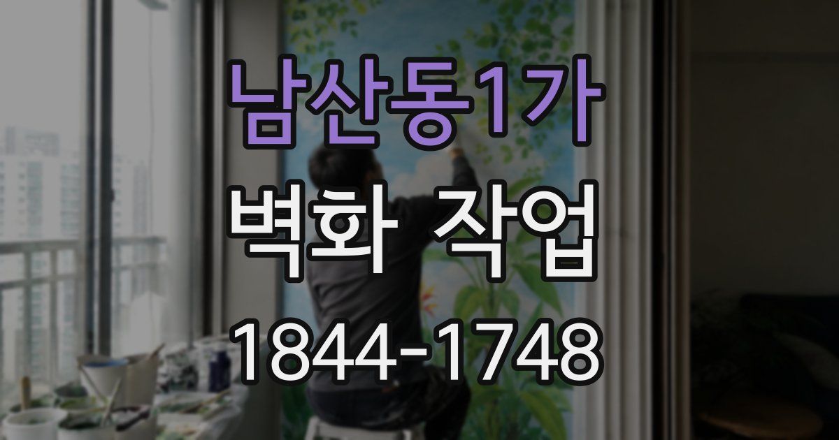 남산동1가 벽화 작업