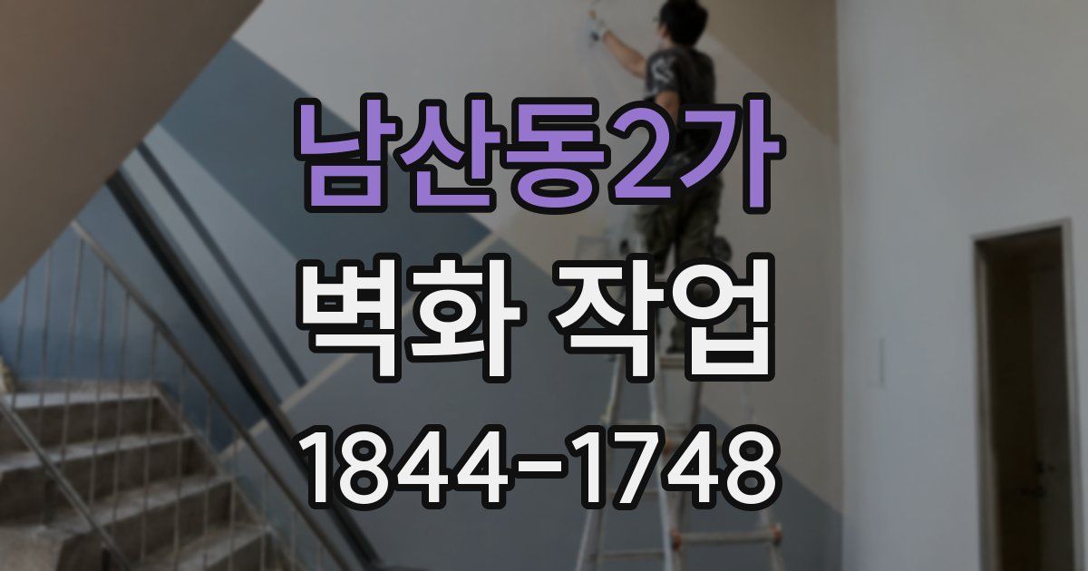 남산동2가 벽화 작업