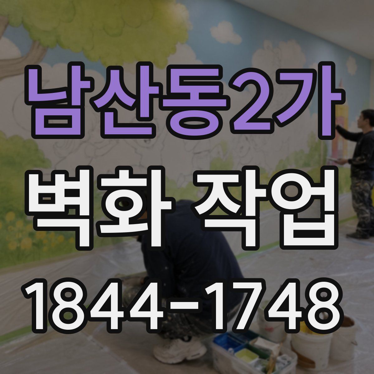 남산동2가 벽화 작업