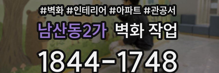 남산동2가 벽화 작업