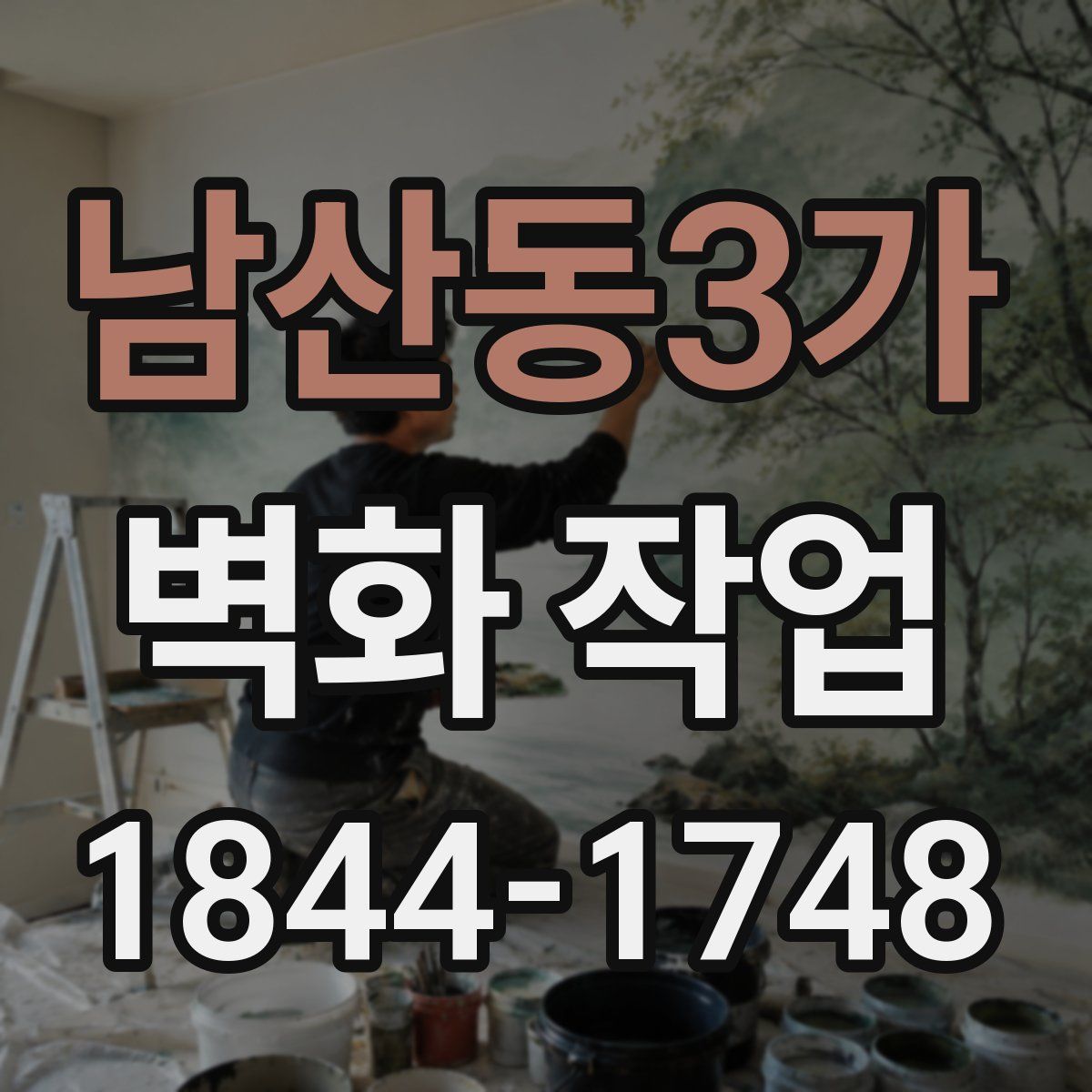 남산동3가 벽화 작업