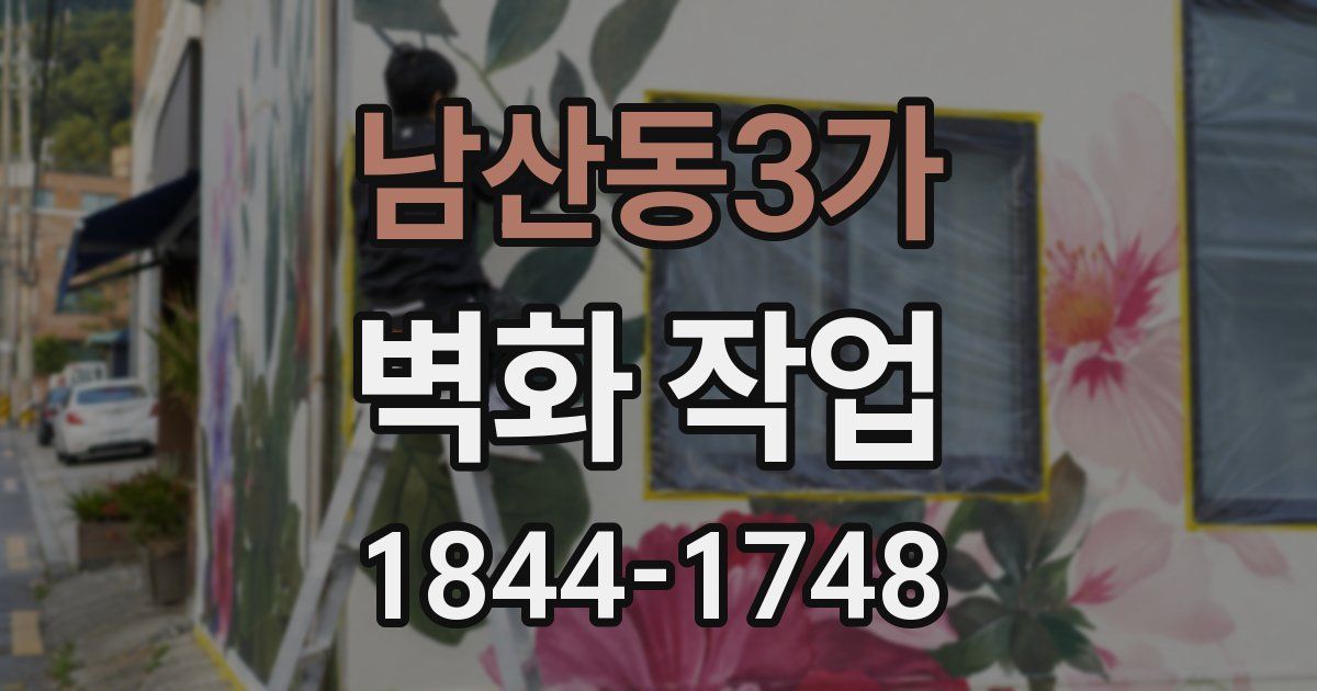 남산동3가 벽화 작업